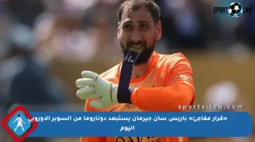 «قرار مفاجئ» باريس سان جيرمان يستبعد دوناروما من السوبر الأوروبي اليوم